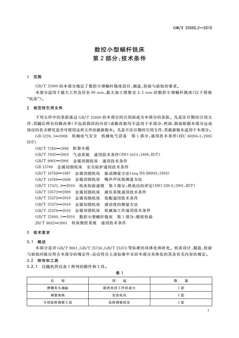 GB/T 25660.2-2010 数控小型蜗杆铣床 第2部分：技术条件-第3页