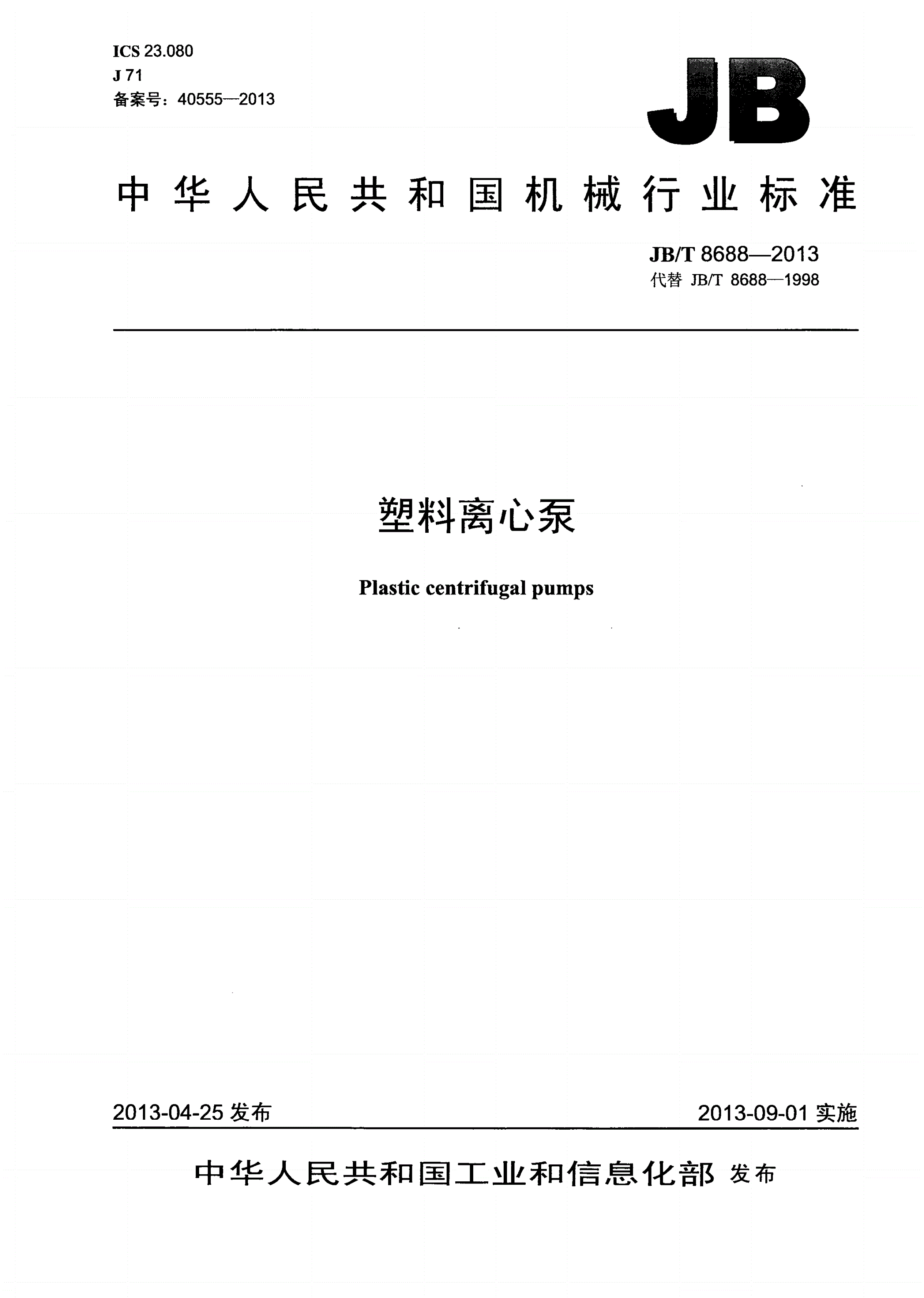 JB/T 8688-2013 塑料离心泵-第1页