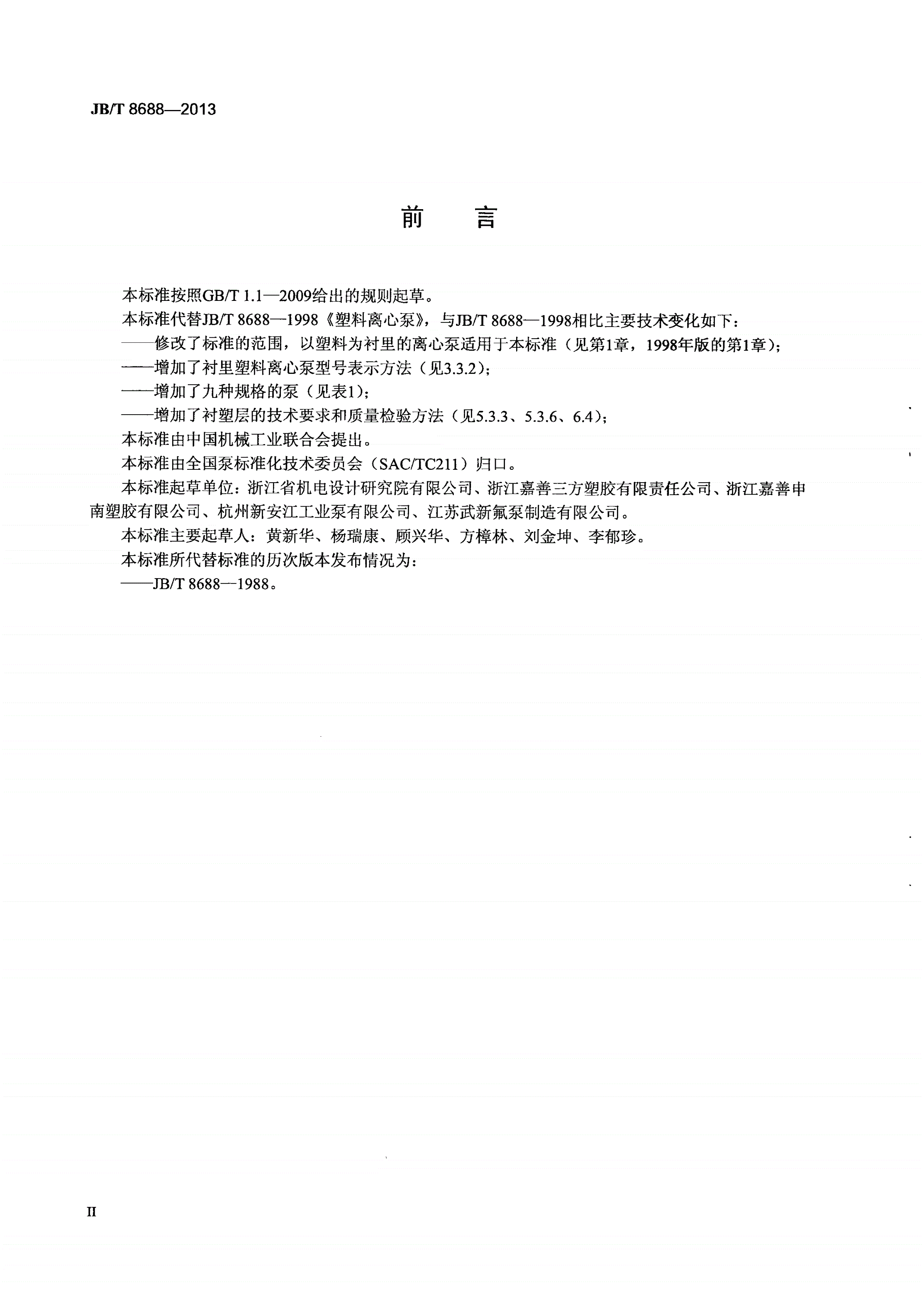JB/T 8688-2013 塑料离心泵-第3页