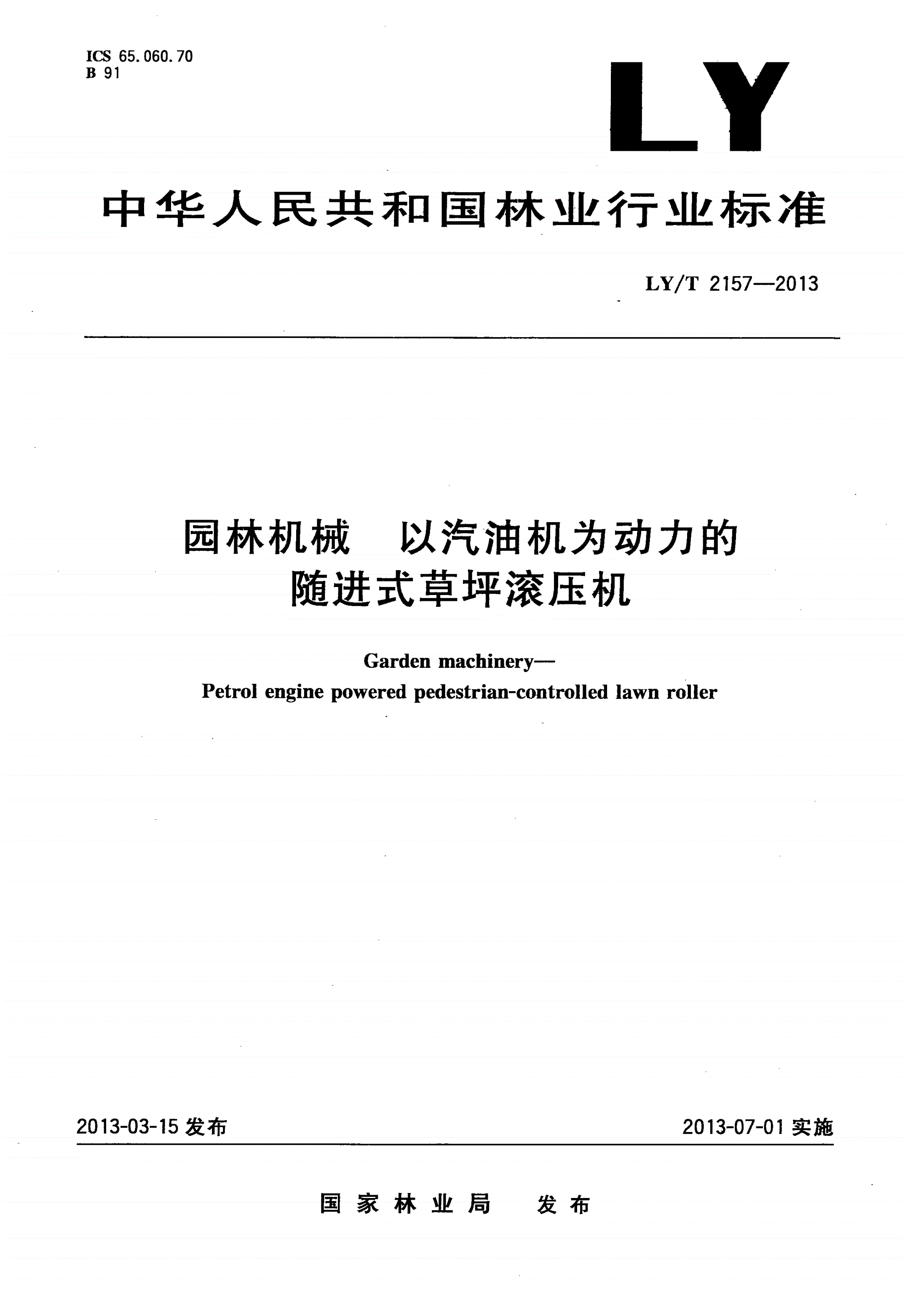 LY/T 2157-2013 园林机械 以汽油机为动力的随进式草坪滚压机-第1页