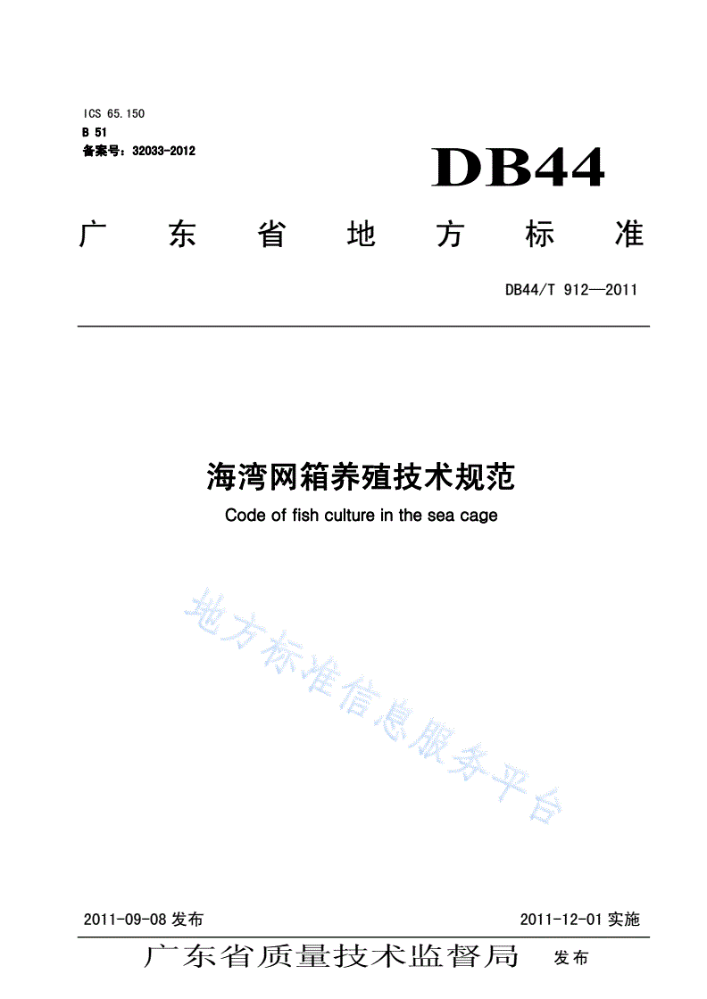 DB44/T 912-2011 海湾网箱养殖技术规范-第1页
