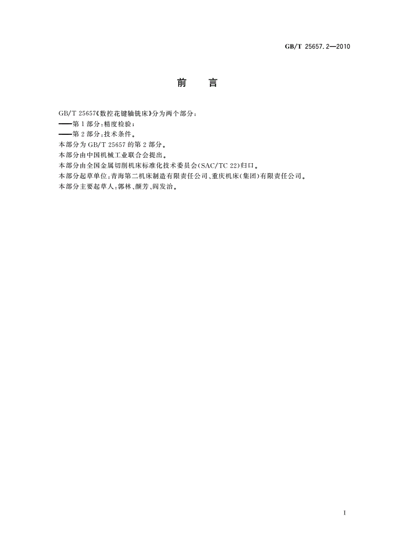 GB/T 25657.2-2010 数控花键轴铣床 第2部分：技术条件-第2页