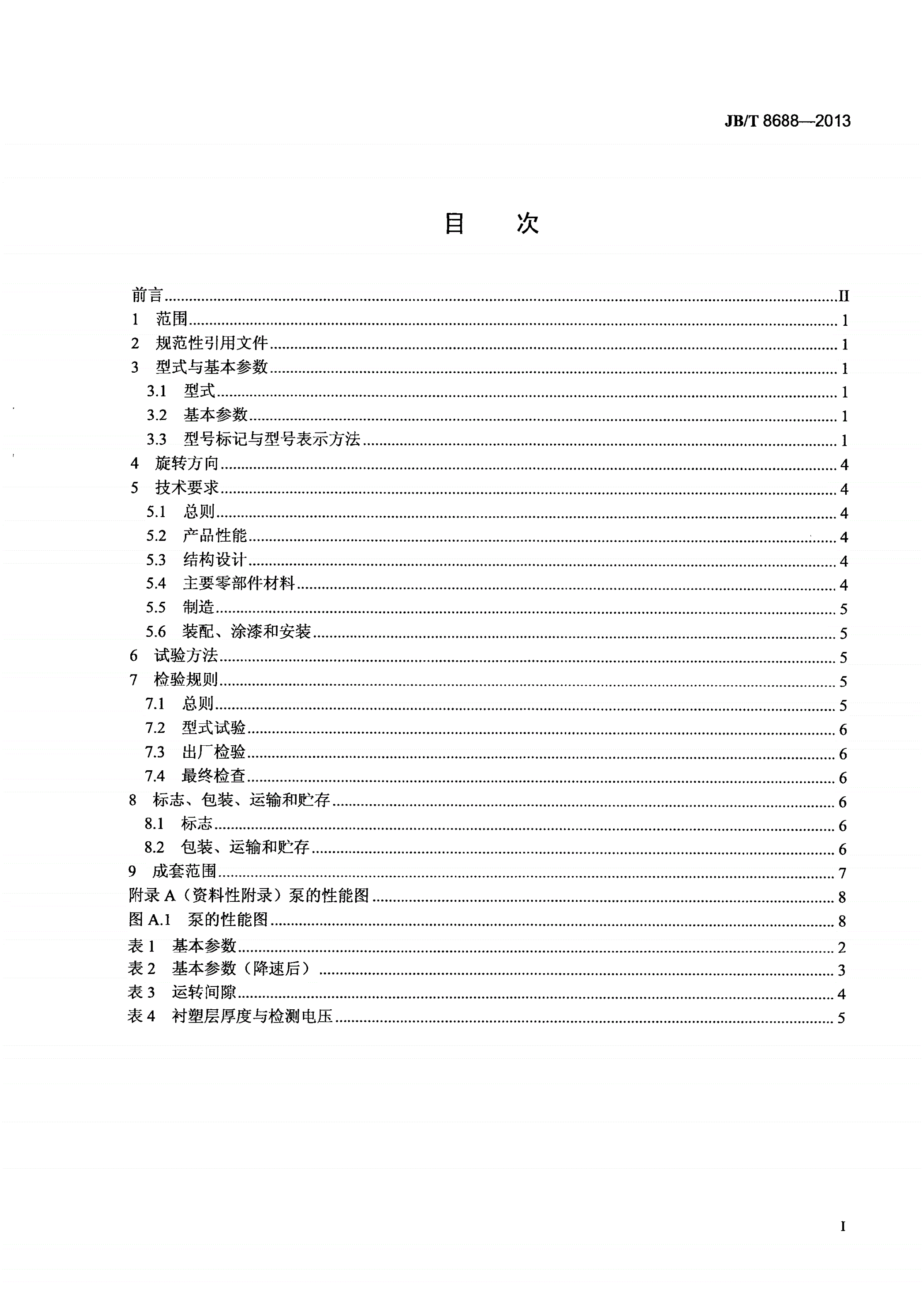 JB/T 8688-2013 塑料离心泵-第2页