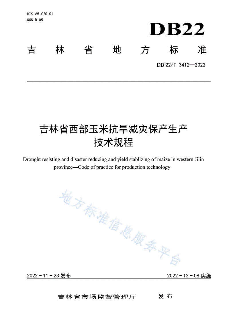 DB22/T 3412-2022 吉林省西部玉米抗旱减灾保产生产技术规程-第1页
