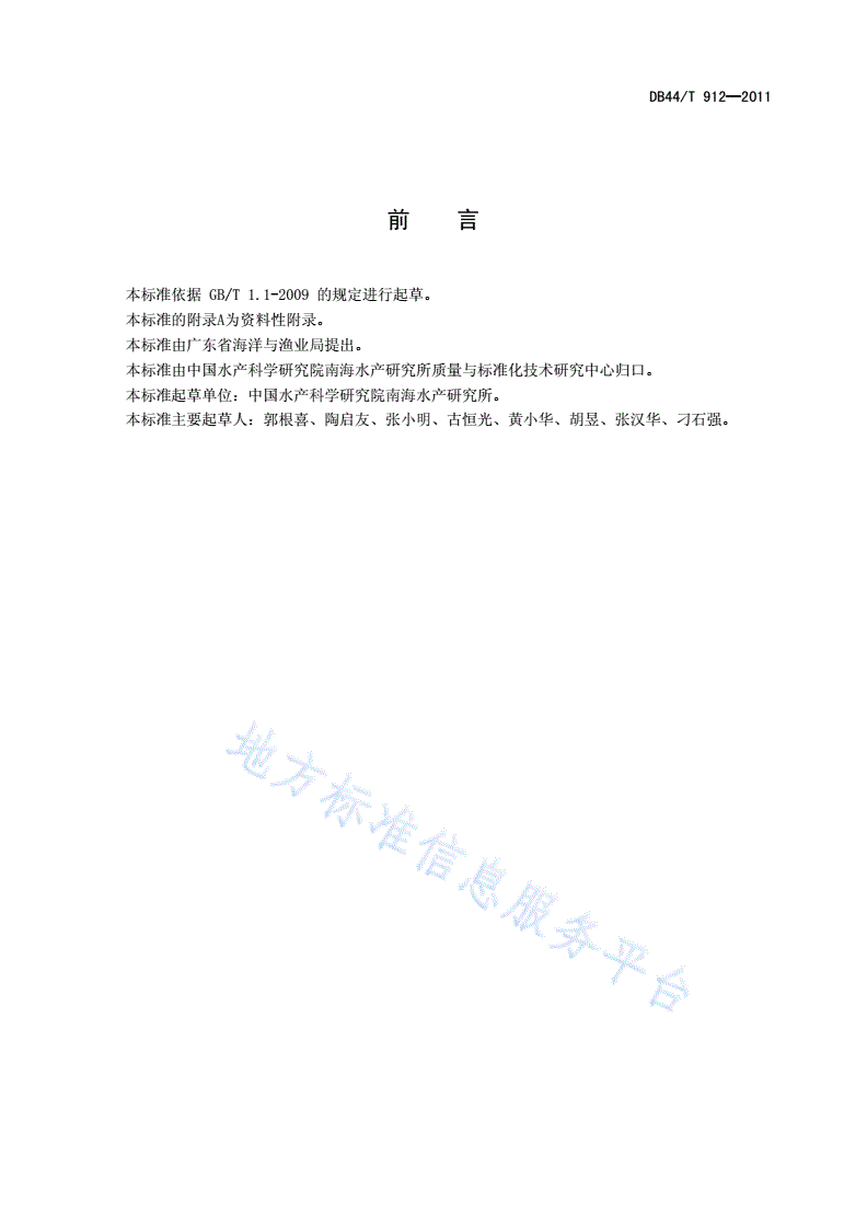DB44/T 912-2011 海湾网箱养殖技术规范-第2页