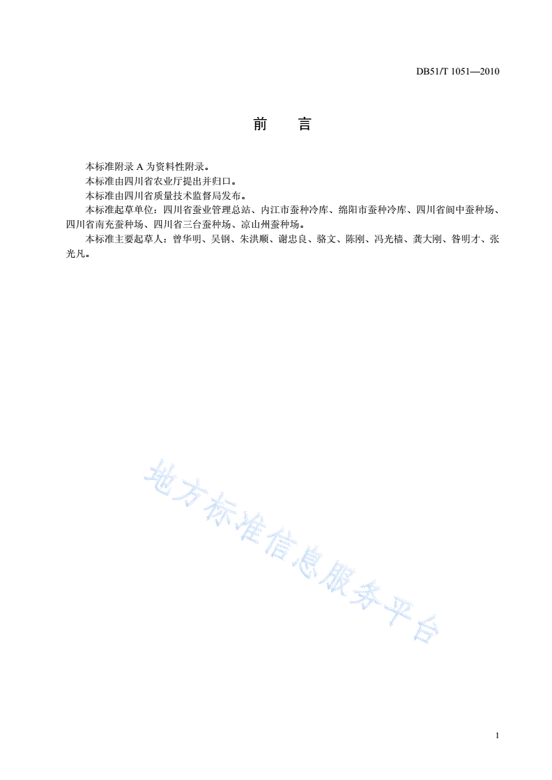 DB51/T 1051-2010 桑蚕一代杂交种保护技术规程-第2页