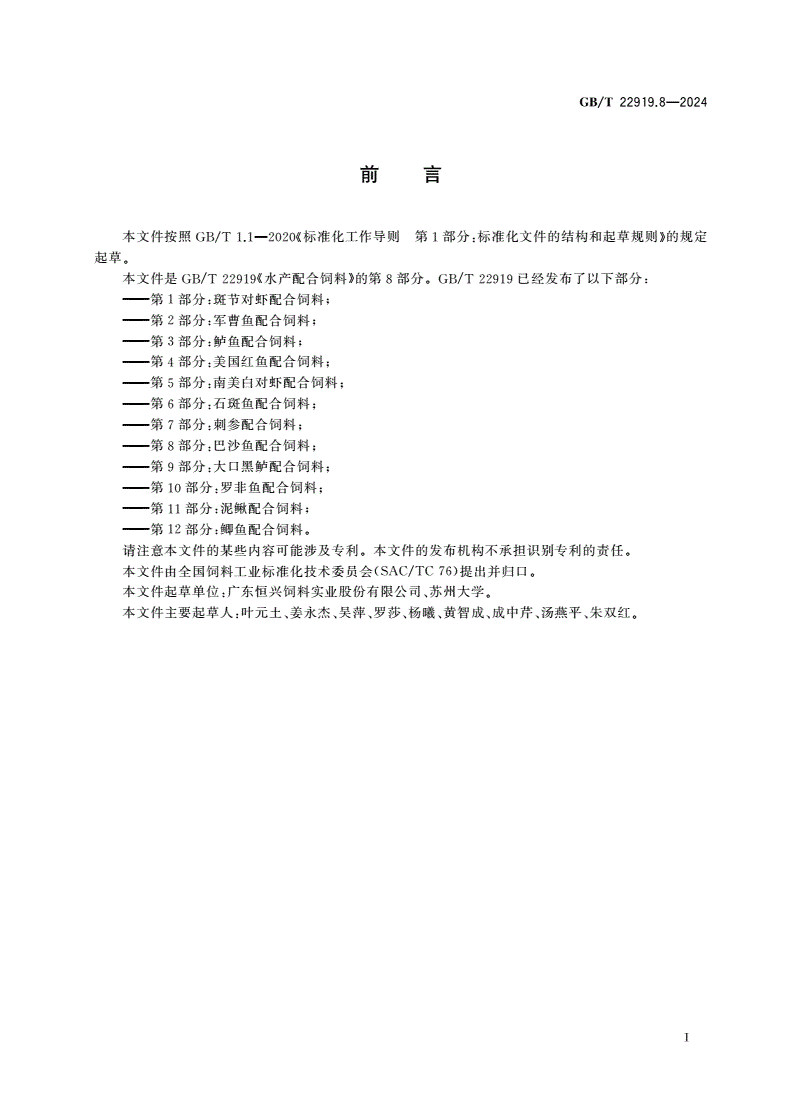 GB/T 22919.8-2024 水产配合饲料 第8部分：巴沙鱼配合饲料-第2页