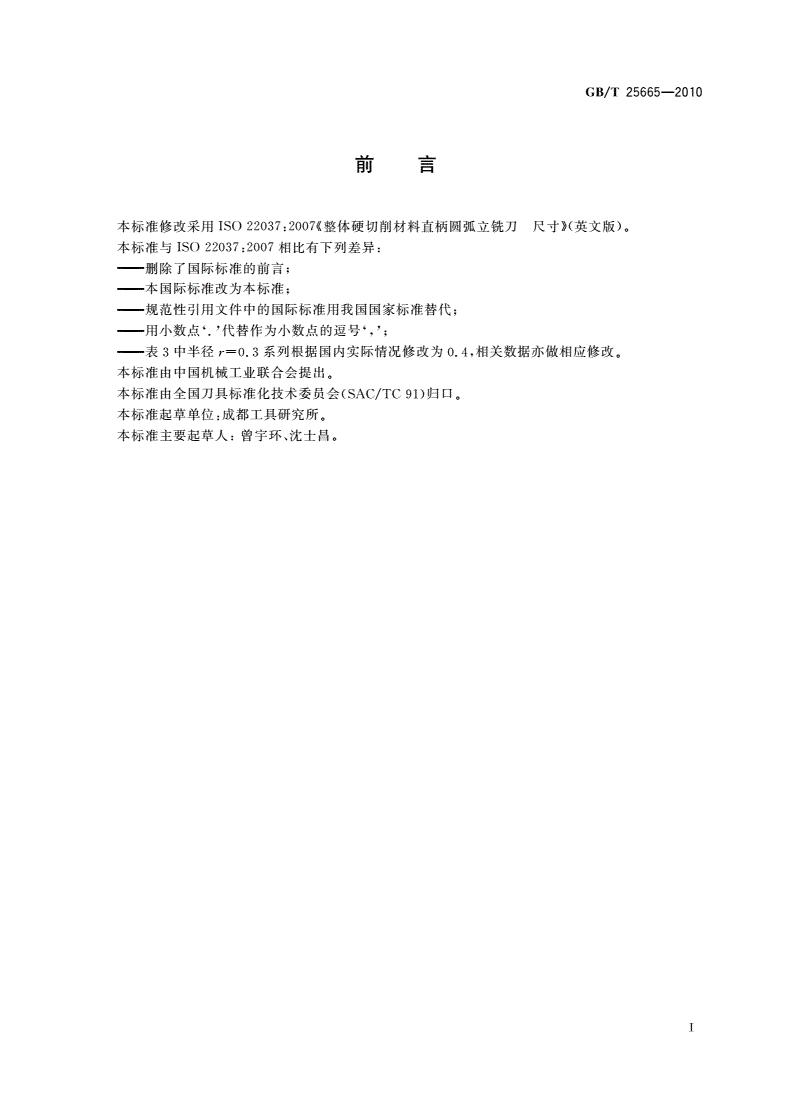GB/T 25665-2010 整体硬切削材料直柄圆弧立铣刀 尺寸-第2页