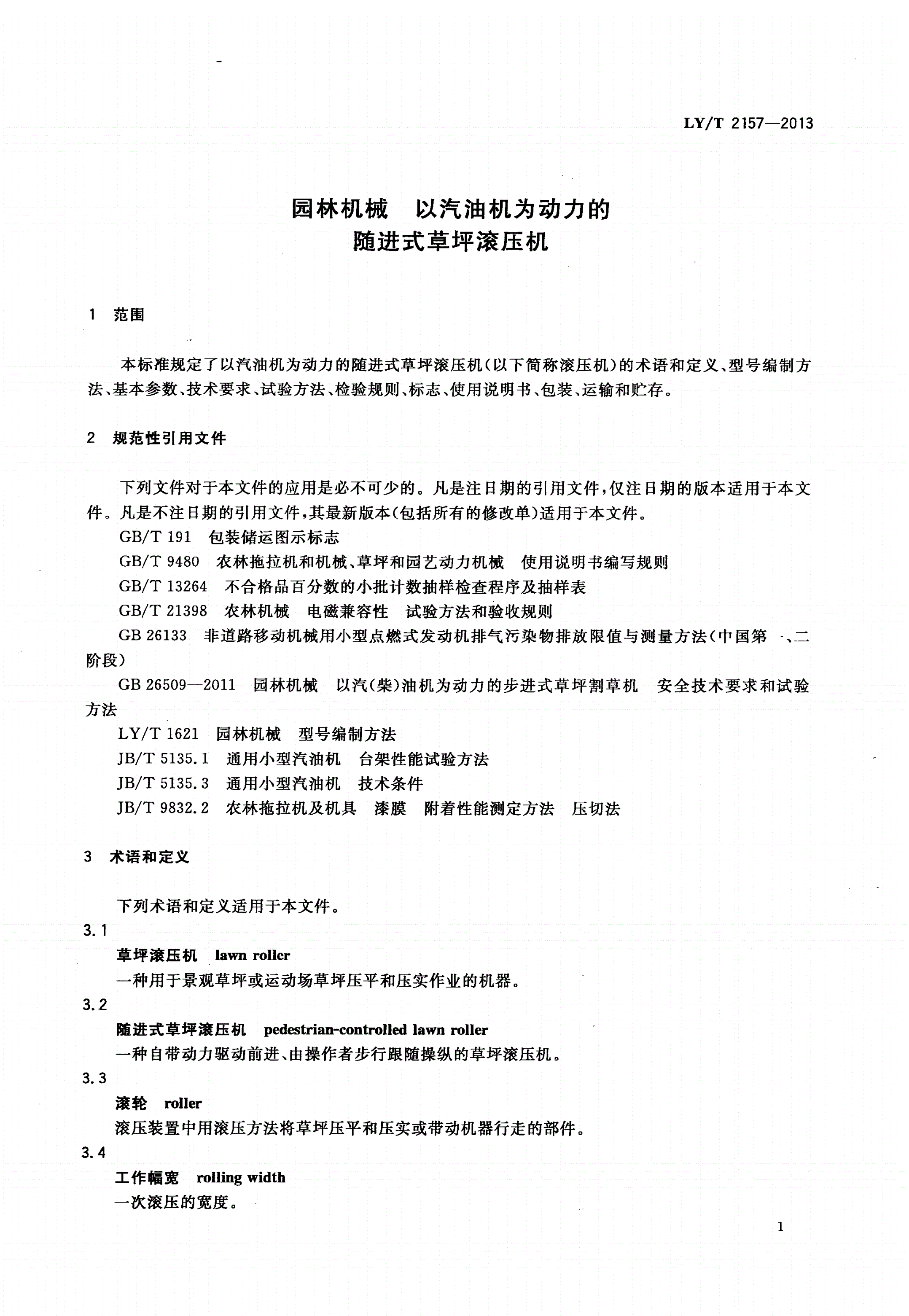 LY/T 2157-2013 园林机械 以汽油机为动力的随进式草坪滚压机-第3页