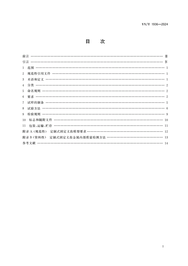 YY/T 1936-2024 定制式固定义齿-第2页