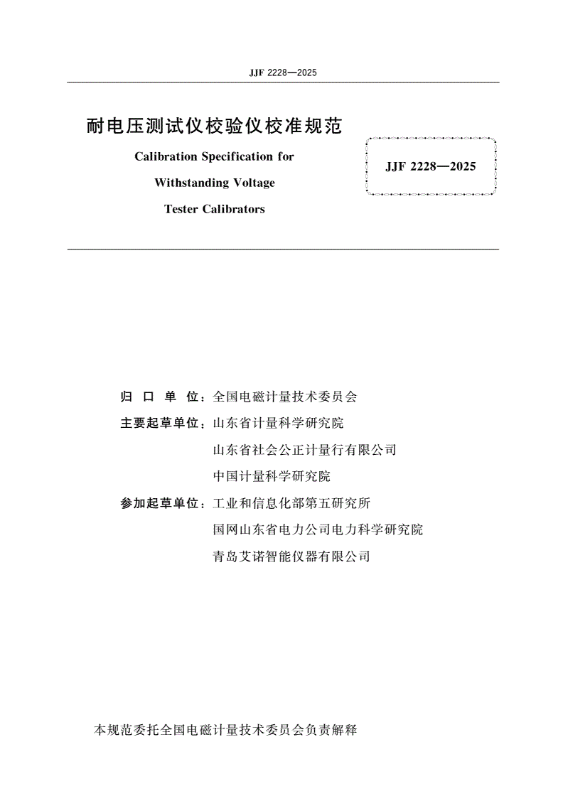 JJF 2228-2025 耐电压测试仪校验仪校准规范-第2页