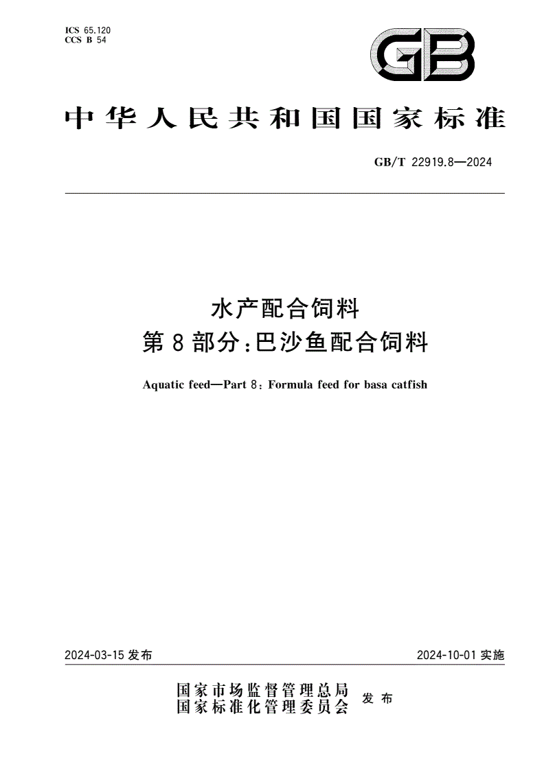 GB/T 22919.8-2024 水产配合饲料 第8部分：巴沙鱼配合饲料-第1页