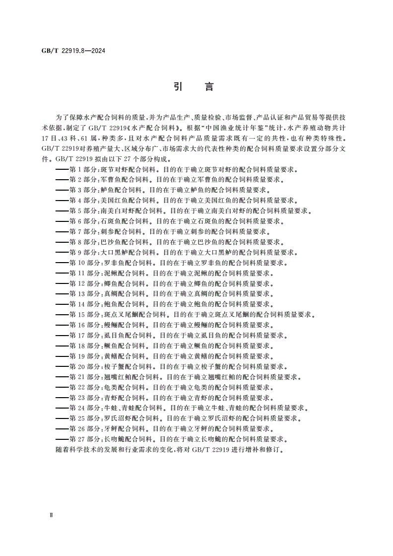 GB/T 22919.8-2024 水产配合饲料 第8部分：巴沙鱼配合饲料-第3页