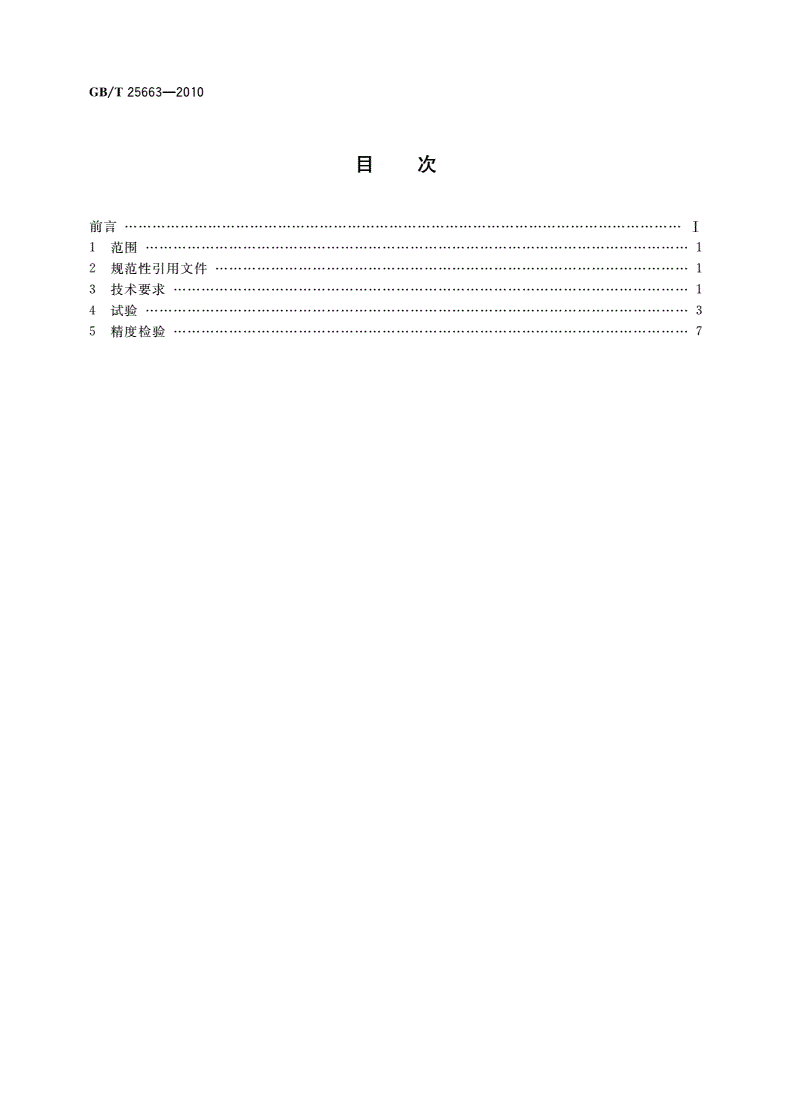 GB/T 25663-2010 数控龙门移动多主轴钻床-第2页