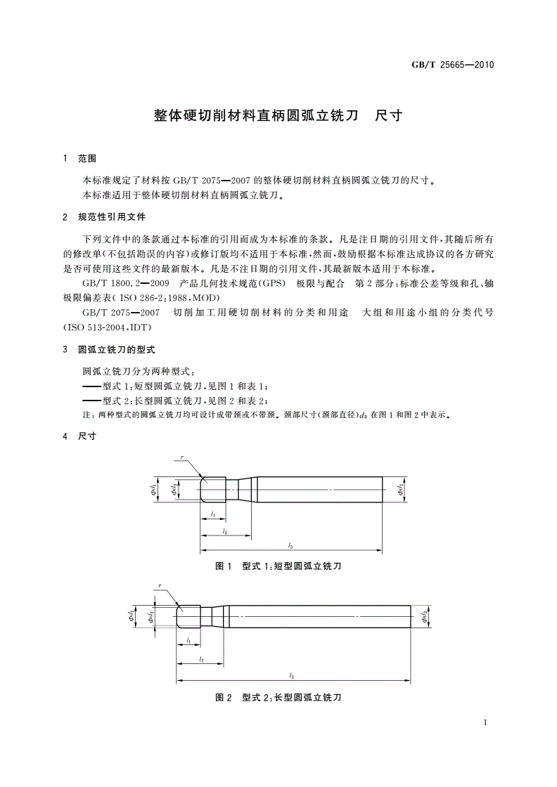 GB/T 25665-2010 整体硬切削材料直柄圆弧立铣刀 尺寸-第3页