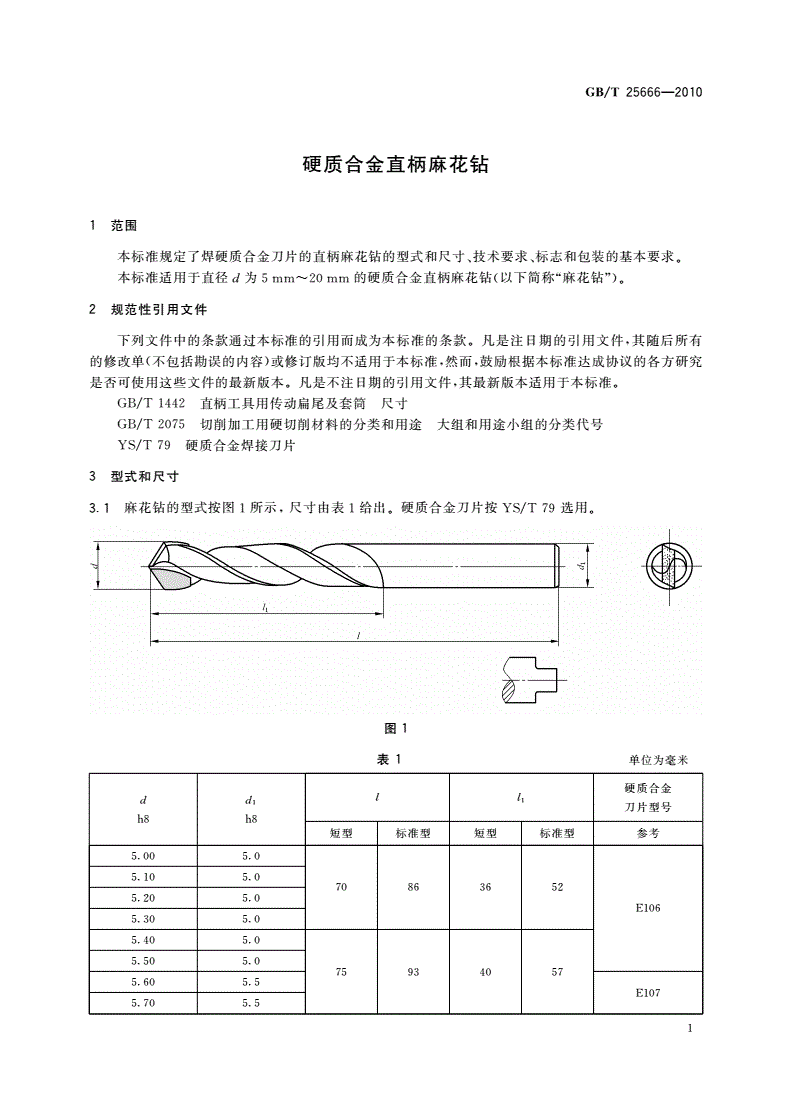 GB/T 25666-2010 硬质合金直柄麻花钻-第3页