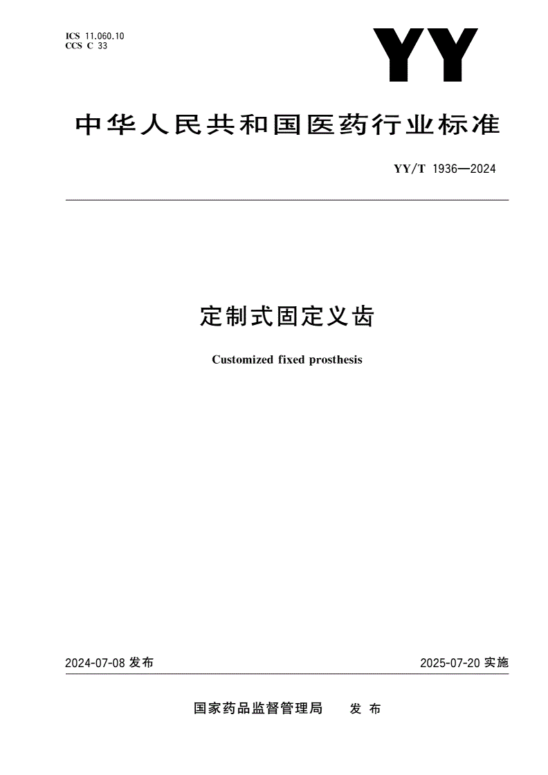 YY/T 1936-2024 定制式固定义齿-第1页