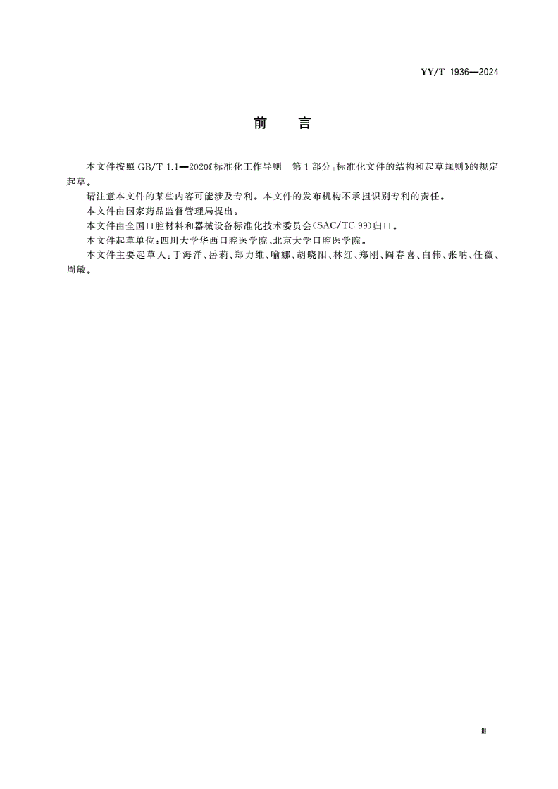 YY/T 1936-2024 定制式固定义齿-第3页