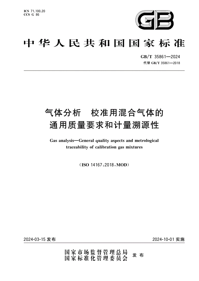 GB/T 35861-2024 气体分析 校准用混合气体的通用质量要求和计量溯源性-第1页