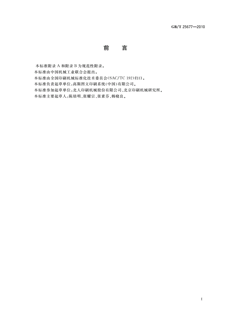 GB/T 25677-2010 印刷机械 卷筒纸平版印刷机-第3页