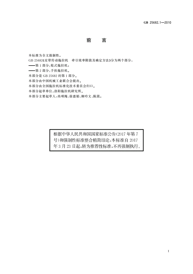 GB/T 25682.1-2010 皮带传动拖拉机 牵引效率限值及确定方法 第1部分：轮式拖拉机-第2页
