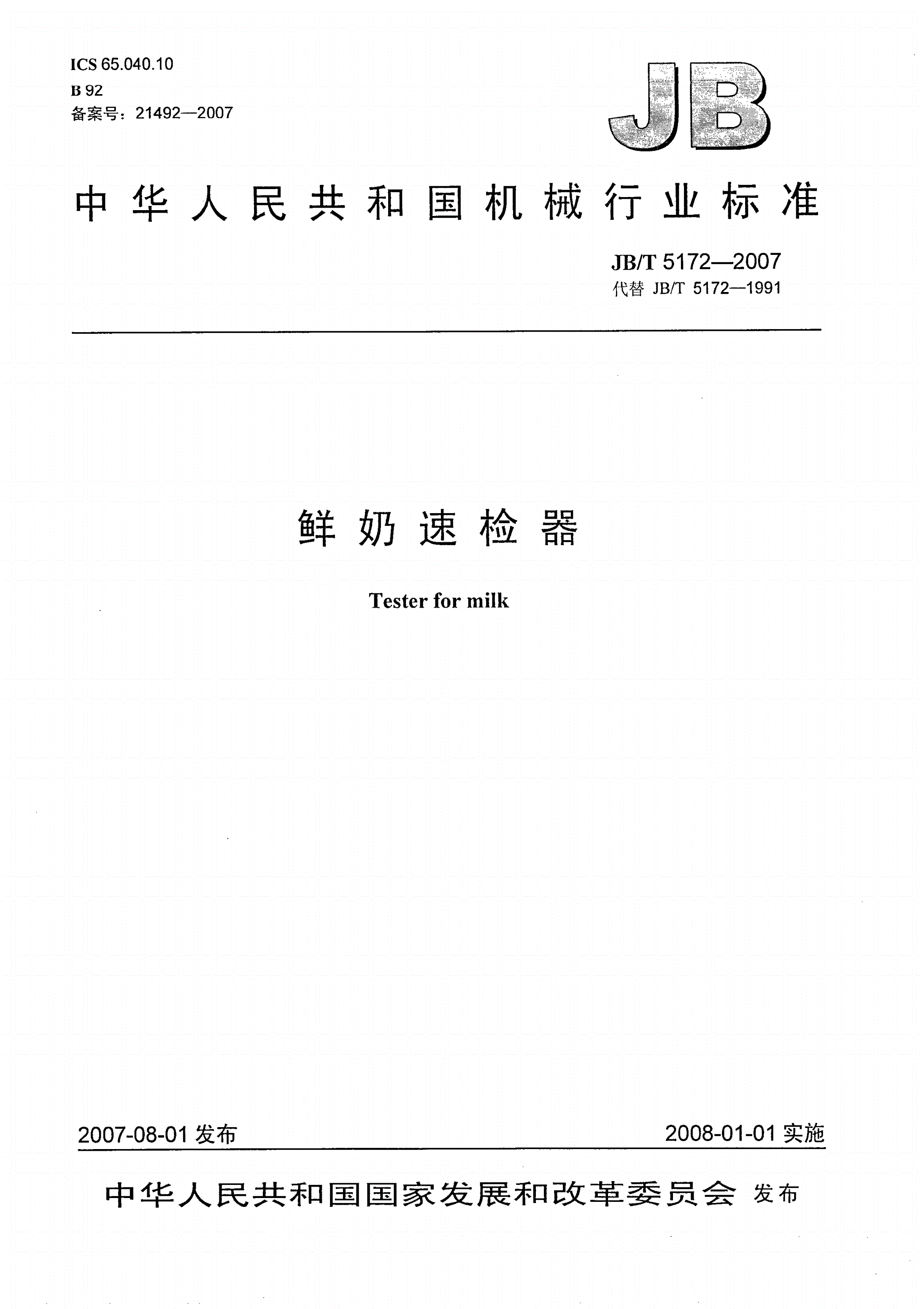 JB/T 5172-2007 鲜奶速检器-第1页
