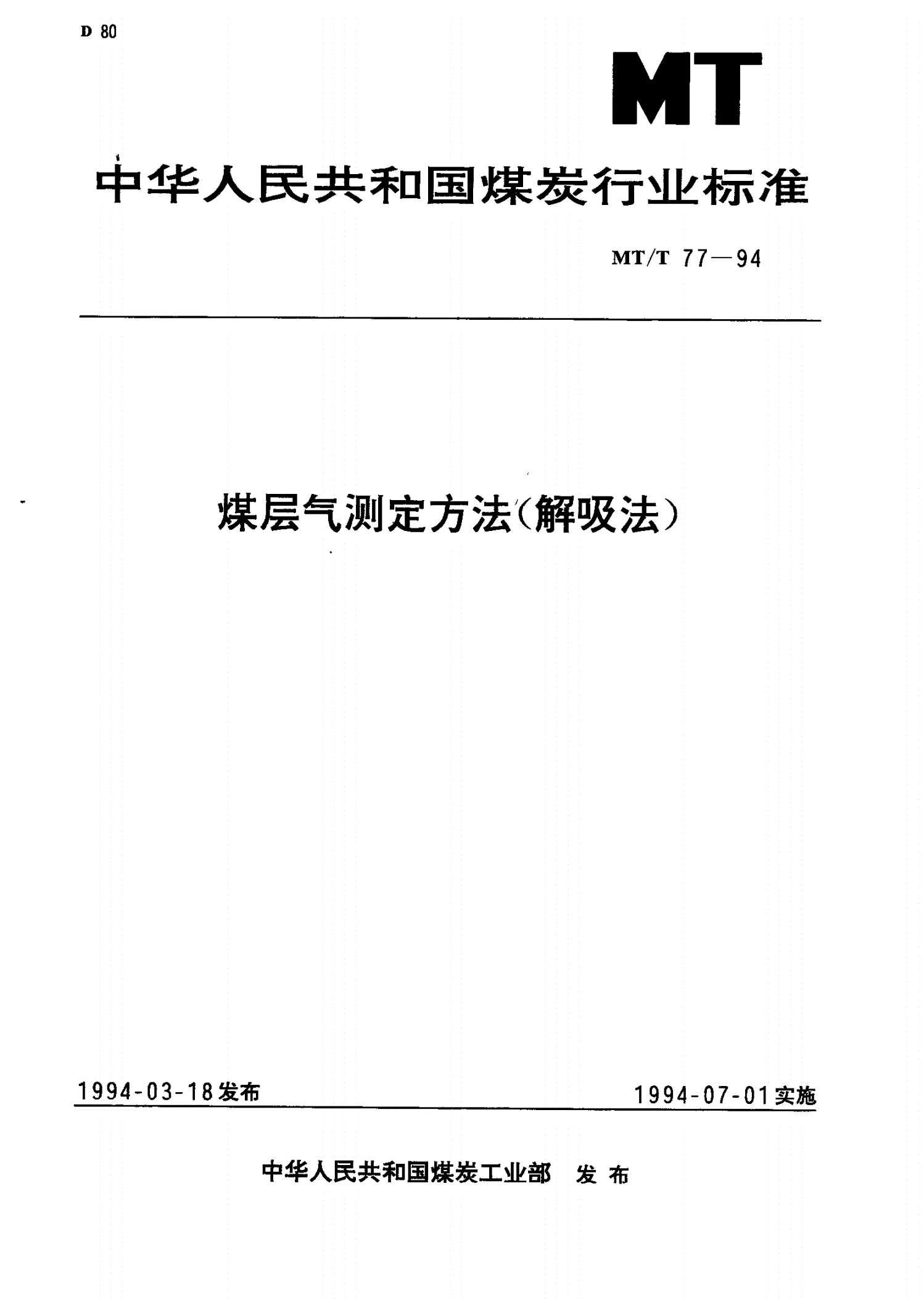 MT/T 77-1994 煤层气测定方法(解吸法)-第1页