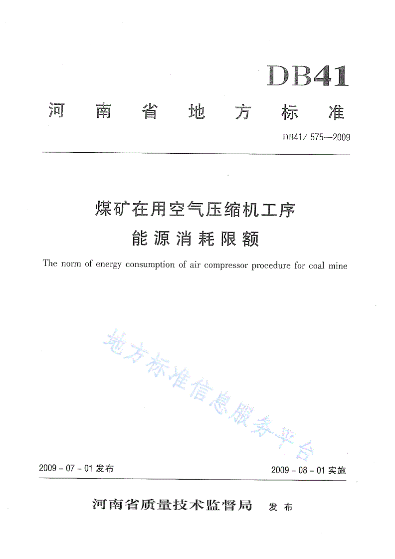 DB41/ 575-2009 煤矿在用空气压缩机工序能源消耗限额-第1页