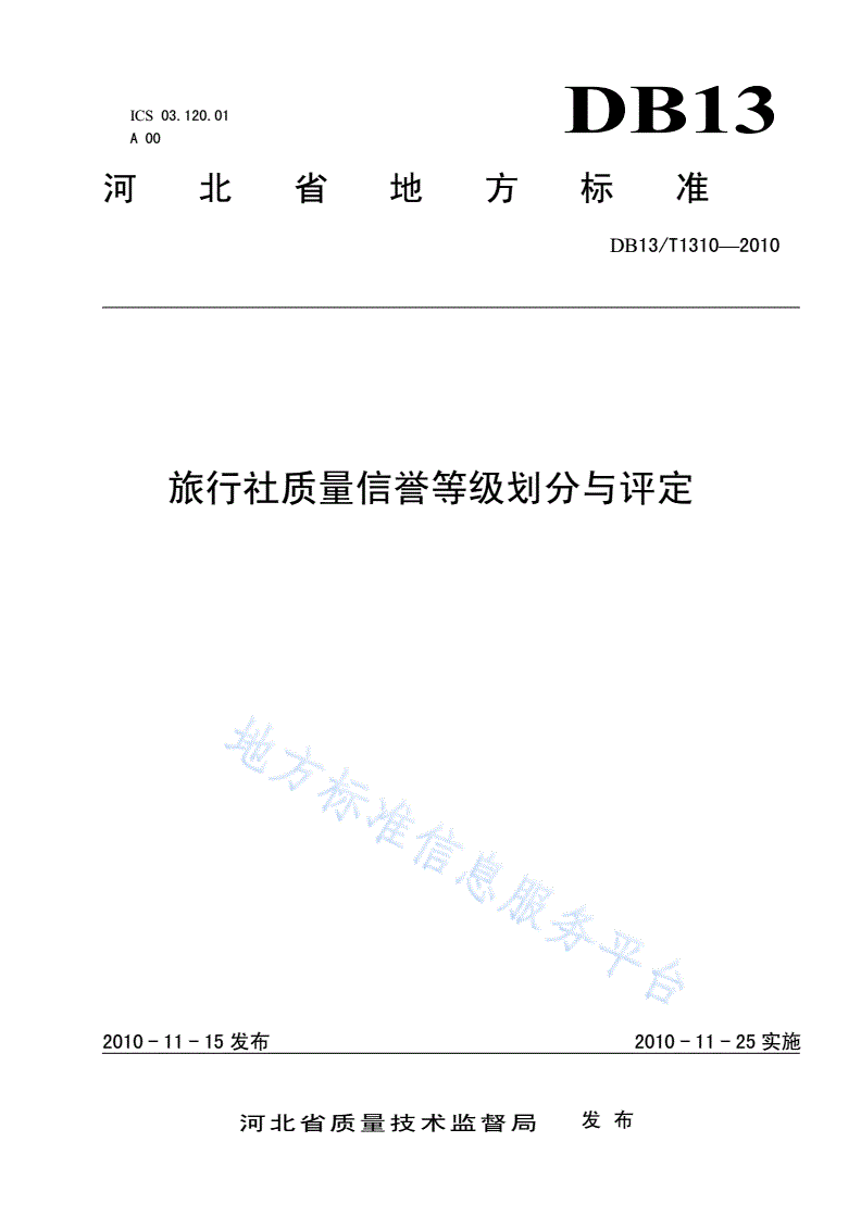 DB13/T 1310-2010 旅行社质量信誉等级划分与评定-第1页