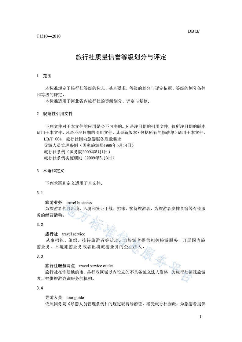 DB13/T 1310-2010 旅行社质量信誉等级划分与评定-第3页
