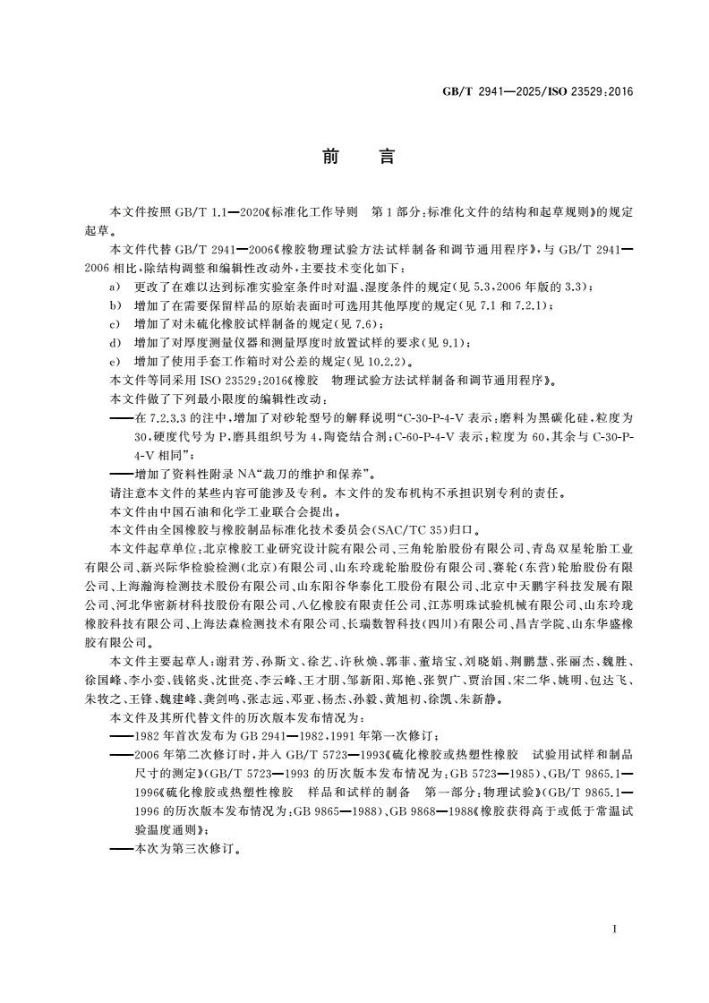 GB/T 2941-2025 橡胶 物理试验方法试样制备和调节通用程序-第2页