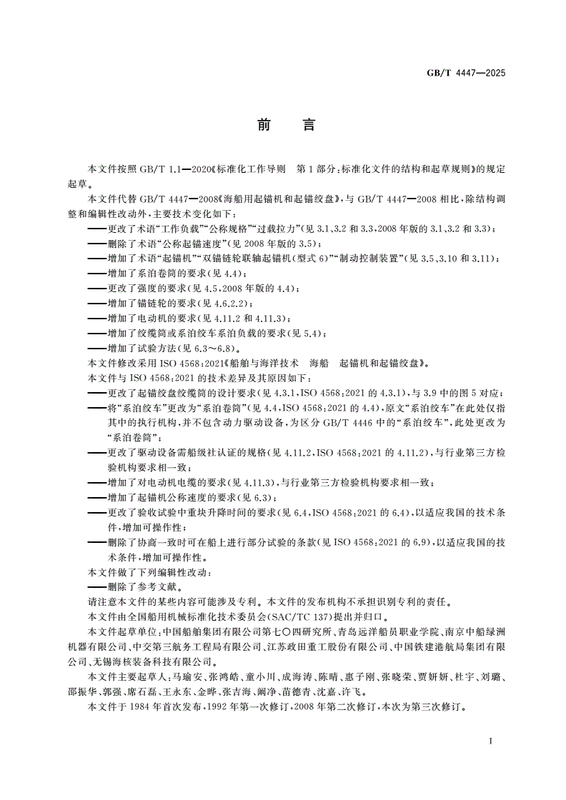 GB/T 4447-2025 船舶与海洋技术 海船 起锚机和起锚绞盘-第2页