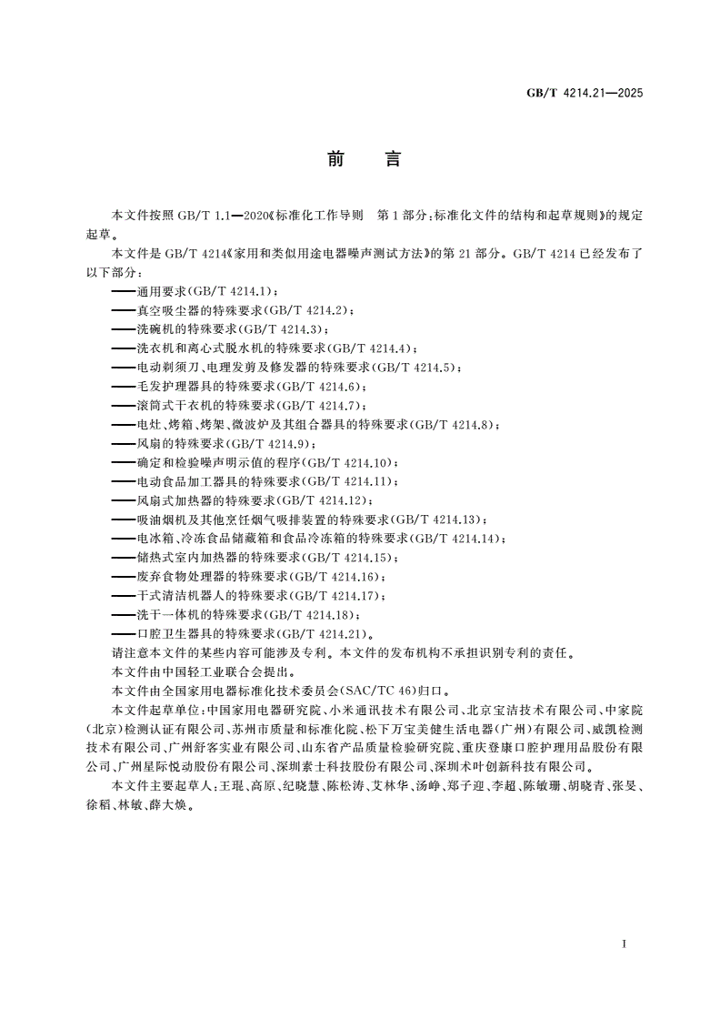 GB/T 4214.21-2025 家用和类似用途电器噪声测试方法 第21部分：口腔卫生器具的特殊要求-第2页
