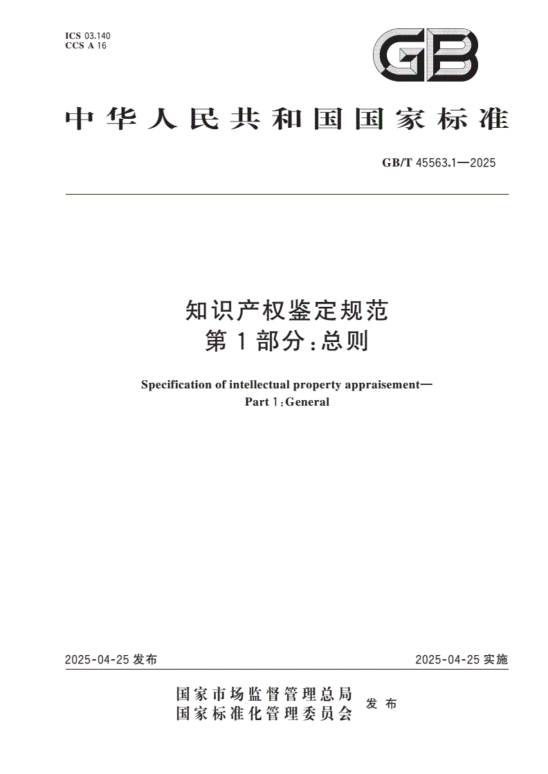 GB/T 45563.1-2025 知识产权鉴定规范 第1部分：总则-第1页