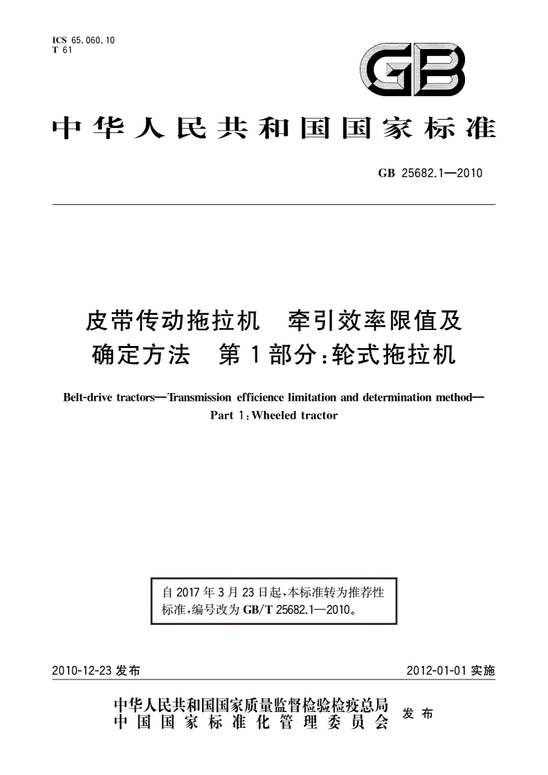 GB/T 25682.1-2010 皮带传动拖拉机 牵引效率限值及确定方法 第1部分：轮式拖拉机-第1页