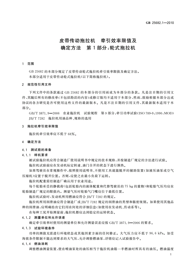 GB/T 25682.1-2010 皮带传动拖拉机 牵引效率限值及确定方法 第1部分：轮式拖拉机-第3页