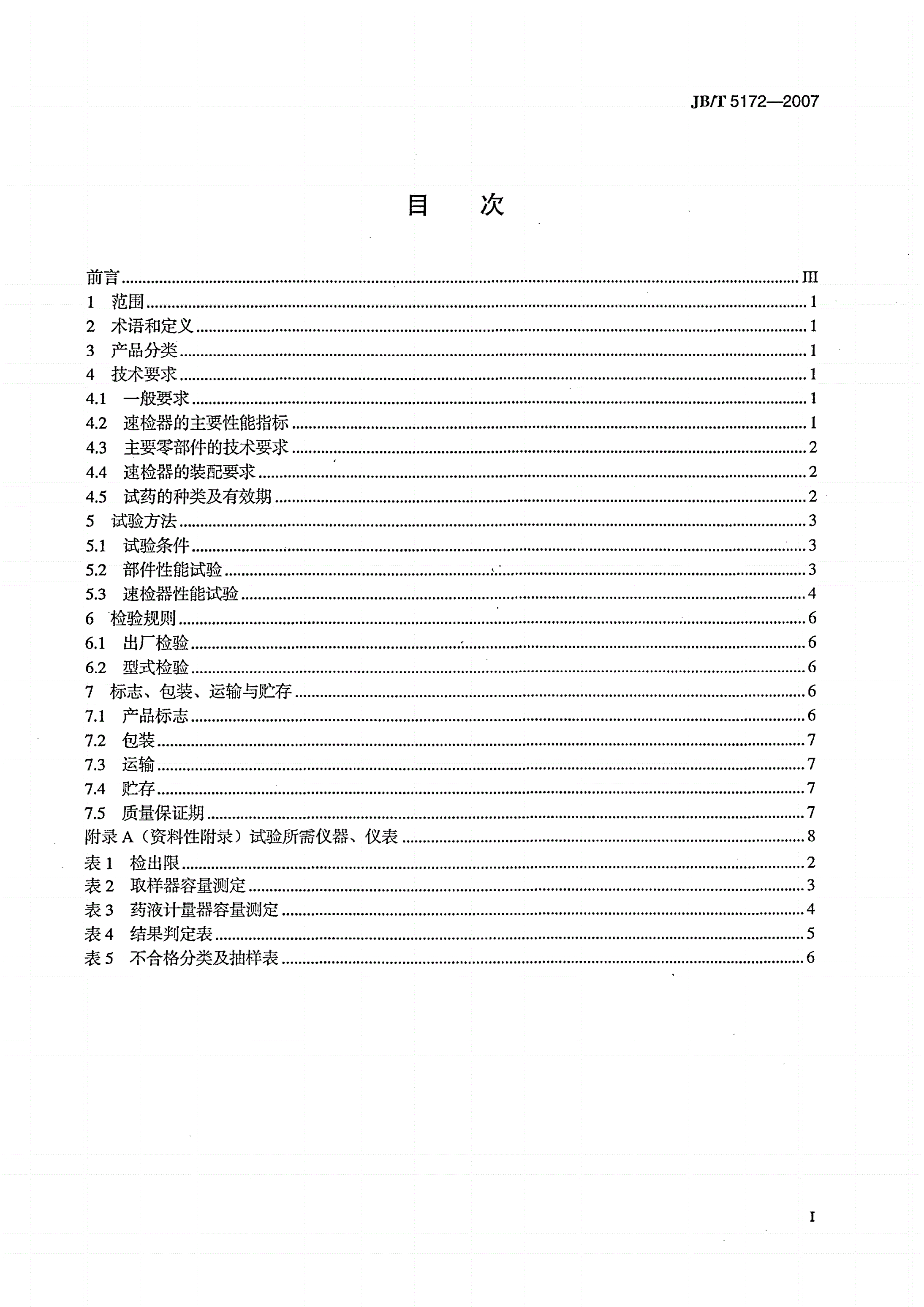 JB/T 5172-2007 鲜奶速检器-第2页