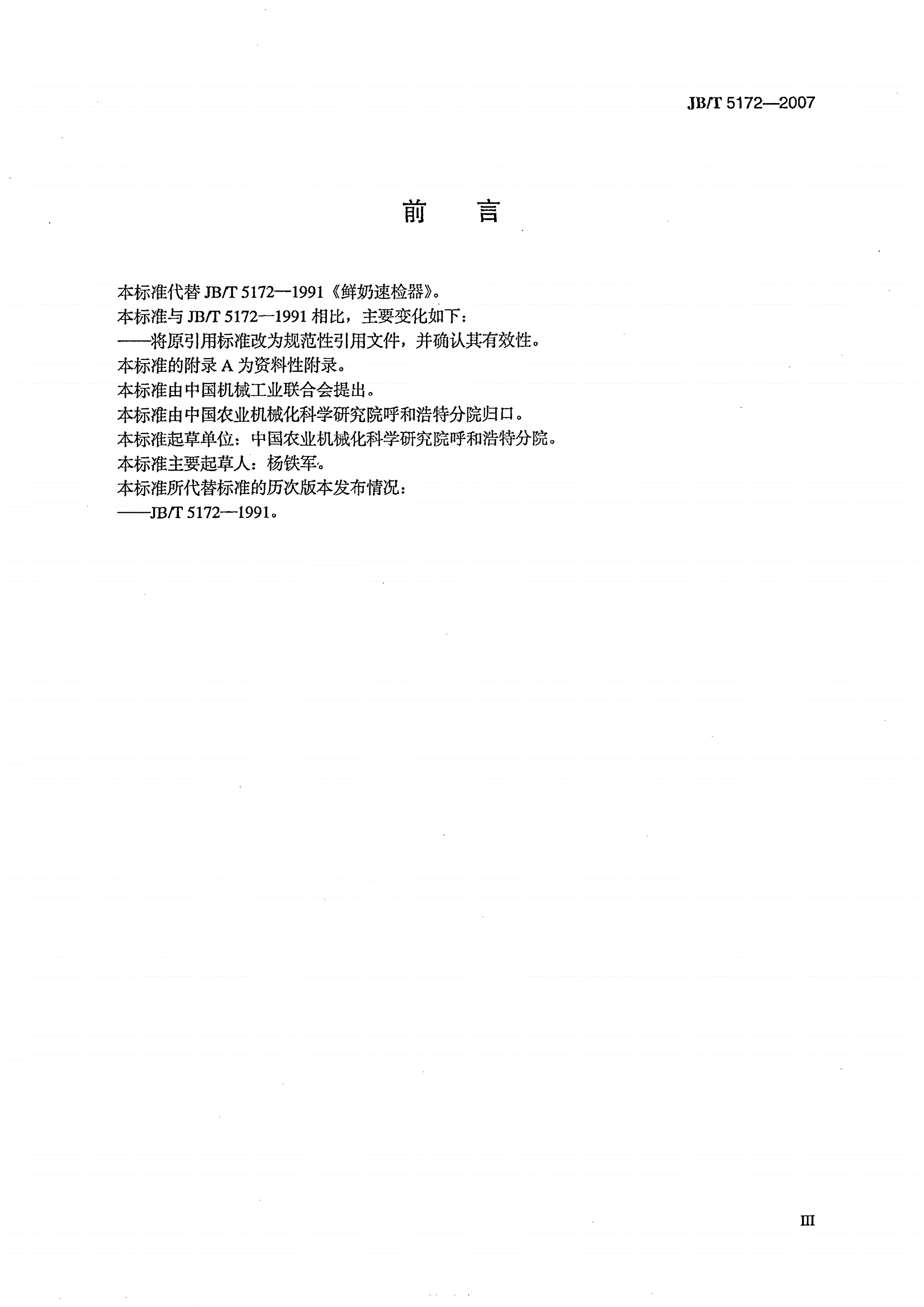 JB/T 5172-2007 鲜奶速检器-第3页
