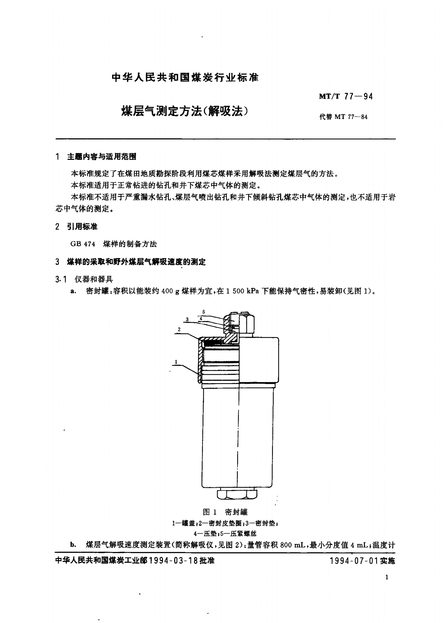 MT/T 77-1994 煤层气测定方法(解吸法)-第2页