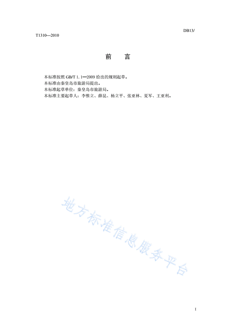DB13/T 1310-2010 旅行社质量信誉等级划分与评定-第2页