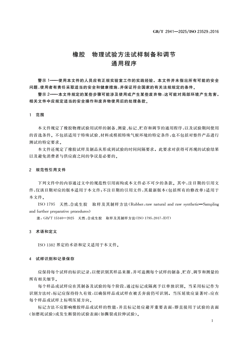 GB/T 2941-2025 橡胶 物理试验方法试样制备和调节通用程序-第3页