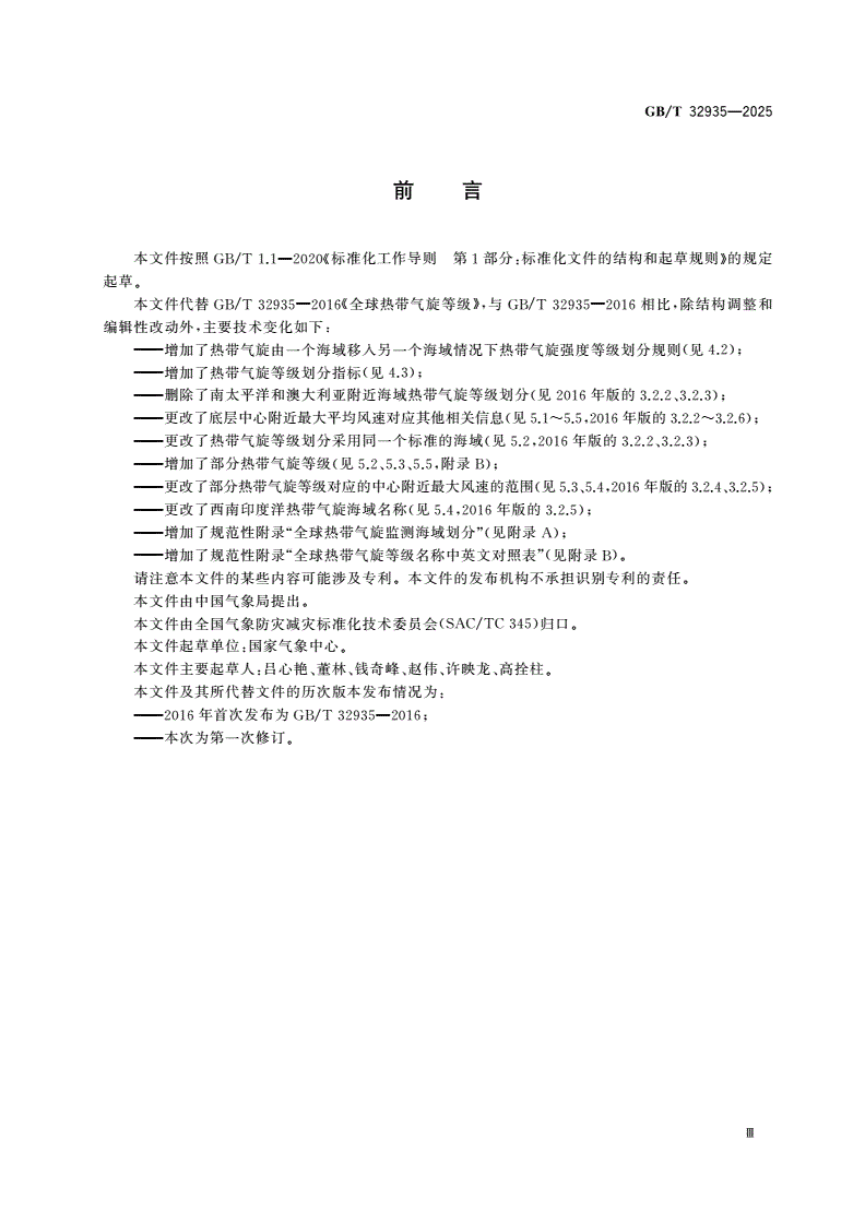 GB/T 32935-2025 全球热带气旋等级-第3页