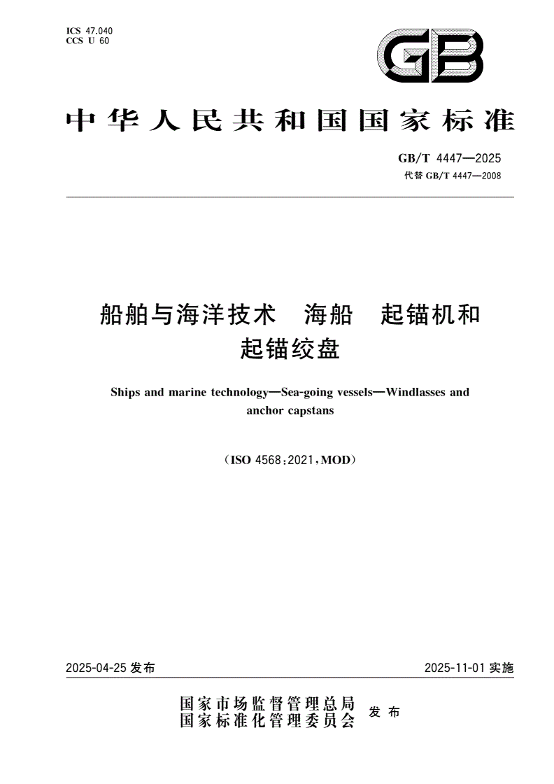 GB/T 4447-2025 船舶与海洋技术 海船 起锚机和起锚绞盘-第1页