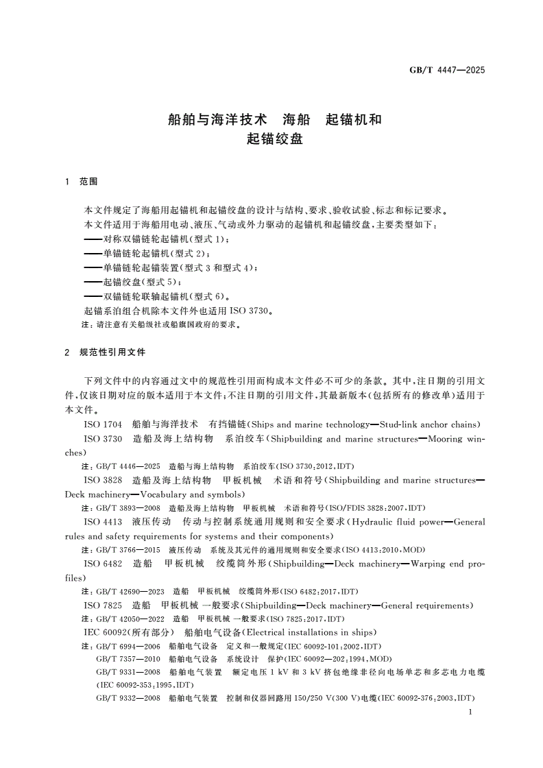 GB/T 4447-2025 船舶与海洋技术 海船 起锚机和起锚绞盘-第3页