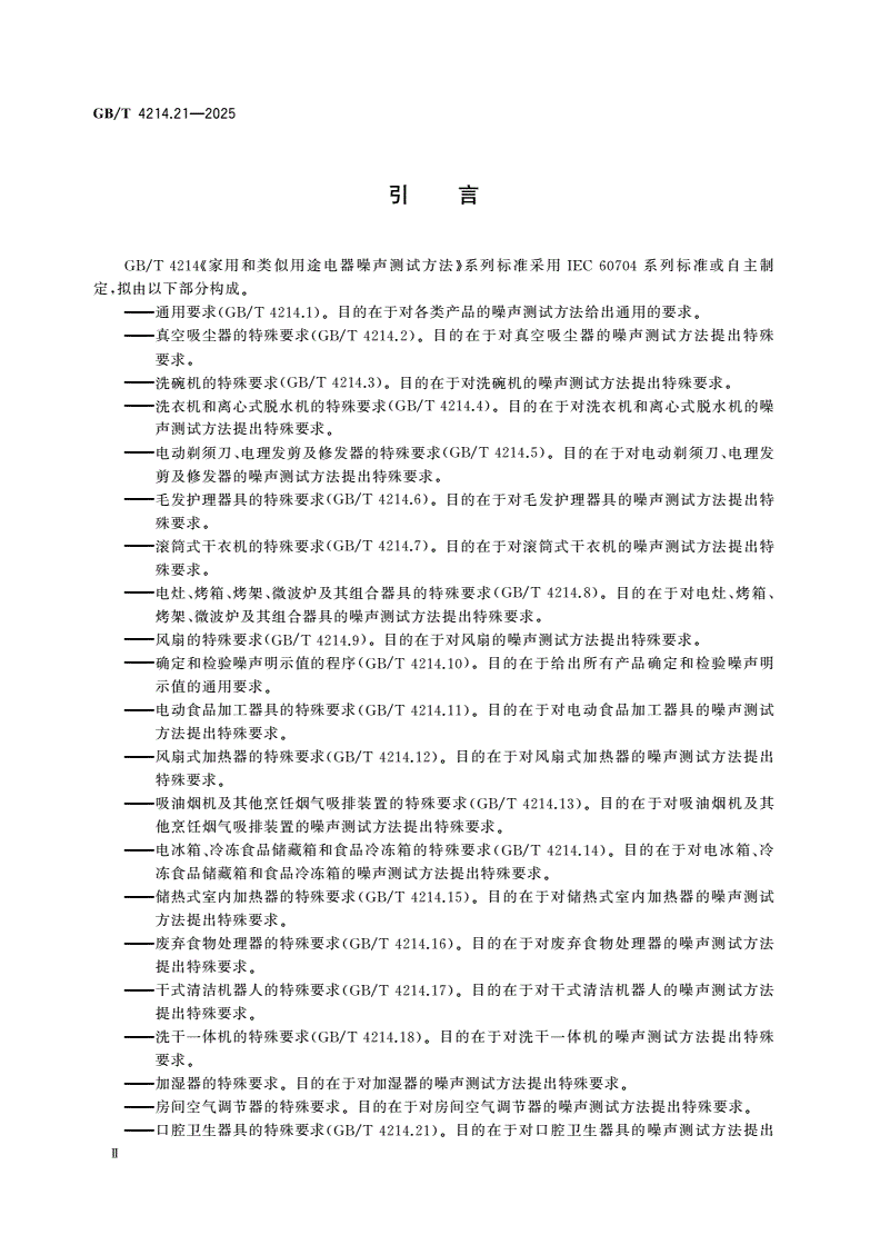 GB/T 4214.21-2025 家用和类似用途电器噪声测试方法 第21部分：口腔卫生器具的特殊要求-第3页