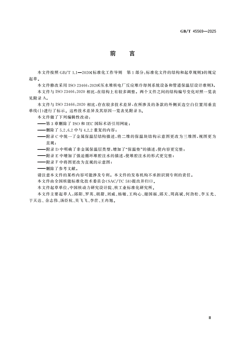 GB/T 45569-2025 压水堆核电厂反应堆冷却剂系统设备和管道保温层设计准则-第3页