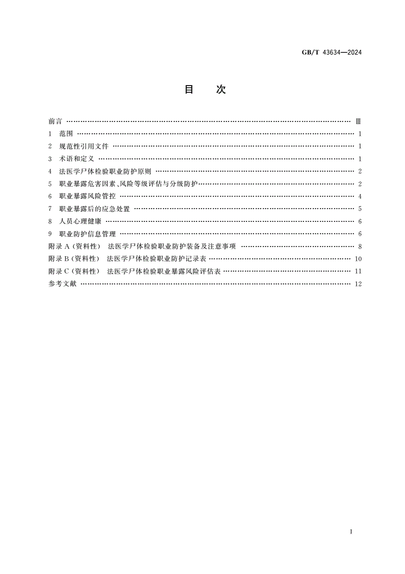 GB/T 43634-2024 法医学 尸体检验职业防护指南-第2页