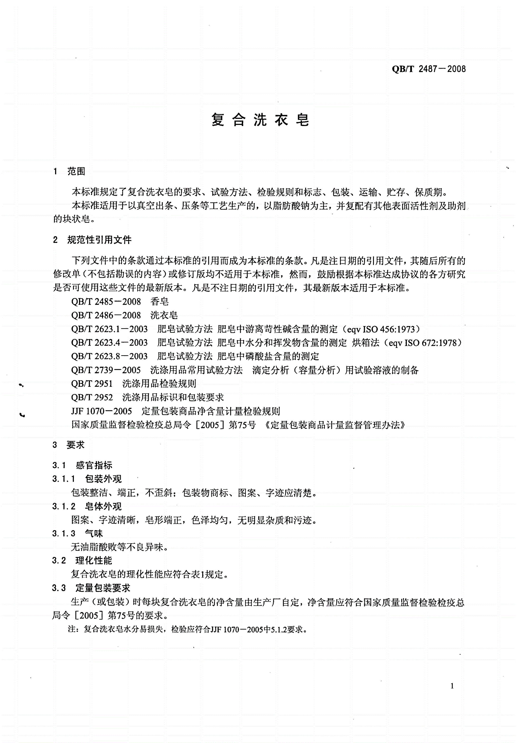 QB/T 2487-2008 复合洗衣皂-第3页