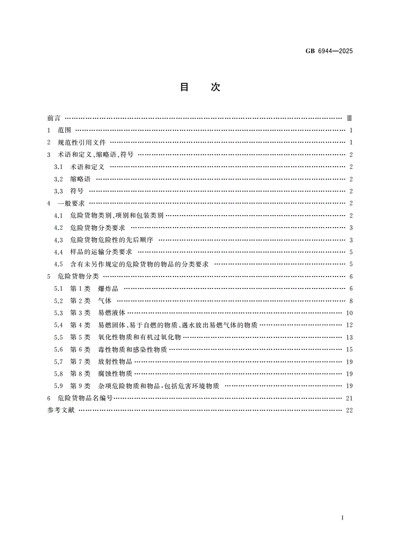 GB 6944-2025 危险货物分类和品名编号-第2页