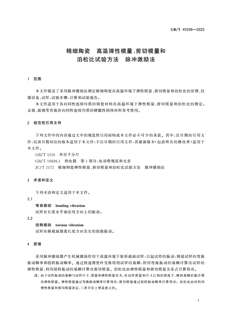 GB/T 45598-2025 精细陶瓷 高温弹性模量、剪切模量和泊松比试验方法 脉冲激励法-第3页